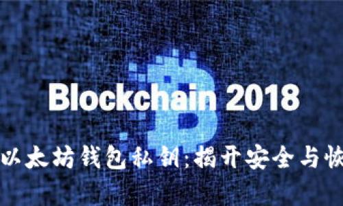 如何找回以太坊钱包私钥：揭开安全与恢复的秘诀