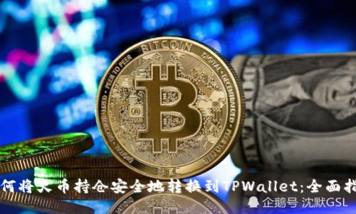 如何将火币持仓安全地转换到TPWallet：全面指南