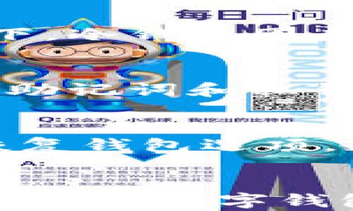 
如何安全地使用USDT冷钱包：保护你的数字资产

关键词
冷钱包, USDT, 数字资产保护

引言
在数字货币的迅猛发展及其应用日益广泛的背景下，USDT（泰达币）作为一种稳定币，因其能有效降低市场波动带来的风险而受到许多投资者的青睐。然而，如何安全地存储这些数字资产，成为了众多用户必须面对的重要课题。冷钱包作为一种有效的存储方式，逐渐成为保护USDT等数字资产的重要选择。本文将深入探讨如何安全地使用USDT冷钱包，确保投资者的资金安全。

冷钱包的基本概念
冷钱包，又称为冷存储，是一种不与互联网连接的钱包。这种存储方式能够避免黑客攻击及网络钓鱼等安全问题，从而保护用户的数字资产。与热钱包相比，冷钱包提供了一种更加安全的方式来存储较大量的虚拟货币。冷钱包可以是硬件设备、纸质钱包或是离线的设备等，其安全性源于其与外界网络隔离的特点。

冷钱包的种类
市场上有多种不同类型的冷钱包，主要包括硬件钱包和纸钱包。硬件钱包通常是一种小型设备，通过USB接口连接到计算机；而纸钱包则是将私钥和公钥打印在纸上，用户可以将其保存在安全的地点。对于需要长时间保存USDT的用户而言，硬件钱包通常是更优选的方案，因为它不仅保护了私钥，还提供了更便捷的访问。

使用USDT冷钱包的优势
使用USDT冷钱包有许多优点。首先，冷钱包相较于热钱包，因其不连接互联网而具备更强的安全性。其次，冷钱包可以支持多种加密货币，包括USDT，让用户可以在同一设备上管理多种资产。最后，冷钱包还可以有效防止意外操作，比如因为网络攻击或设备失窃而导致的资金损失。

如何选择合适的冷钱包
选择合适的冷钱包时，用户需要考虑多个因素，包括设备的安全性、兼容性、用户体验以及价格等。目前市场上常见的硬件钱包如Ledger、Trezor以及冷储设备等，都有各自的特点，用户在选择时应根据自己的需求来判断。

冷钱包的使用步骤
使用USDT冷钱包的步骤相对简单，首先，用户需要购买一个硬件钱包，然后通过其官方网站下载相关的软件。接下来，通过按照设备上的指示，创建一个新的钱包并生成相应的私钥和助记词。重要的是，用户需要确保将这些信息保存在安全的地方，避免丢失。最后，将对应的USDT转入钱包地址即可。

冷钱包的安全性措施
虽然冷钱包相对较为安全，但仍需采取一系列措施以确保其安全性。例如，用户应定期更新固件，并创建强而独特的密码。此外，尽量避免在不安全的环境中生成钱包，也能提高资产的安全性。最重要的是，用户应当备份私钥和助记词，并将其保存在安全且不会轻易被他人获取的地方。

如何应对常见问题
在使用USDT冷钱包的过程中，用户可能会面临一系列问题，比如如何恢复钱包、如何处理如果设备丢失等问题。恢复钱包通常需要用户储存好的助记词，通过在线工具或钱包应用程序可以恢复资金。而设备丢失较难处理，因此我们建议，保管好助记词以及私钥是至关重要的。

总结
USDT作为一种稳定的数字货币，为投资者提供了一个安全的投资选择，而冷钱包能够有效保护这些资产。通过谨慎选择冷钱包、遵循安全措施以及定期备份，用户可以最大程度地保障其USDT及其他数字资产的安全。随着数字货币的进一步普及，相信越来越多的用户会意识到冷钱包的重要性，并在此基础上加强对资金安全的管理。

相关问题解答

问题一：冷钱包与热钱包的主要区别是什么？
冷钱包和热钱包是两种主要的数字货币存储方式，各有其优缺点。热钱包是指与互联网连接的钱包，通常用于日常交易，使用非常方便。然而，正因其连接网络，热钱包也面临着黑客攻击和其他网络安全风险。相比之下，冷钱包因未连接网络而提供更高的安全性，更加适合长期存储大额资产。虽然冷钱包使用起来相对繁琐，但其在安全性上的优势不可忽视。在风险和使用便利性之间，用户需根据自己的实际需求选用合适的方式存储加密货币。

问题二：如何确保冷钱包的安全性？
确保冷钱包的安全性是使用过程中十分重要的一环，用户需要采取多项安全措施。首先，应定期更新硬件钱包的固件，以防止因软件漏洞被攻破。其次，创建强而独特的密码，避免将其告知他人。此外，用户需要确保将助记词和私钥保存在安全的位置，可以选择防火、防水的保险箱等。避免在不安全的环境中生成或书写相关信息，也可以减少信息被盗的风险。安全意识的提升将有助于保护用户的资产。

问题三：冷钱包如何恢复？
冷钱包的恢复过程相对简单，用户在创建钱包时都会生成助记词，这是恢复钱包的重要信息。若用户遗失了硬件钱包，但依然保存着助记词，便可以通过下载相应的钱包软件进行恢复。用户需要打开钱包应用，选择恢复钱包选项，然后输入助记词，完成后即可再次访问钱包内的资产。为确保关键数据的安全性，应将助记词妥善保管，以防意外丢失。

问题四：如果冷钱包丢失了，我的USDT还能找回来吗？
如果用户的冷钱包丢失了，但仍然拥有助记词，那么USDT是可以找回来的。助记词是生成私钥的依据，无论硬件设备如何损坏或丢失，只要用户保留了助记词，依然可以恢复对资产的访问。用户可以通过使用任何可兼容的数字钱包软件，选择“恢复钱包”相关选项，并输入助记词，便能重新访问其以往持有的资产。因此，在使用冷钱包的过程中，用户需特别重视助记词及私钥的安全保存，避免遗失。