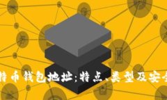 揭秘比特币钱包地址：特点、类型及安全性分析