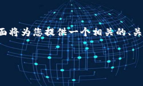 关于“tpwallet访问不了薄饼”的话题，下面将为您提供一个相关的、关键词、详细介绍，以及4个相关问题的解答。


如何解决TPWallet无法访问薄饼的问题？