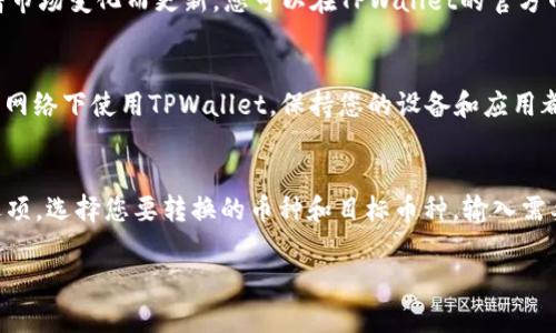 在TPWallet上添加官网链接的步骤可以参考以下内容。请注意，这些步骤可能因TPWallet的版本或更新而略有不同，因此在操作前请确保查看最新的官方文档或指南。

### 1. 打开TPWallet应用
首先，您需要确保已经下载并安装了TPWallet应用。打开应用后，确保您已成功登录到您的钱包账户。

### 2. 访问钱包设置
在TPWallet的主界面中，通常会有一个菜单或设置的选项。您可以在这里找到“设置”或“账户管理”相关的选项，点击进入。

### 3. 找到“链接”或“网址”设置
在设置菜单中，寻找“链接”、“官网”或“社交媒体链接”等相关的选项。不同版本的TPWallet可能会有不同的术语，您可以仔细查找。

### 4. 添加官网链接
在找到相关的设置项后，您可以添加您的官方网站链接。在输入框中粘贴您的官网网址，并确保链接是完整有效的。

### 5. 保存更改
完成链接的添加后，确保您保存了更改。通常在页面的底部会有一个“保存”或“确认”的按钮，点击它以确保您的修改生效。

### 6. 验证链接
保存完毕后，最好返回到主界面并尝试点击您刚添加的链接，查看其是否正常跳转到您的官网。

### 注意事项
- 确保您输入的网址是有效和可访问的。
- 如果您的TPWallet版本不支持添加官网链接，您可能需要更新至最新版本或联系TPWallet的客服支持。

### 常见问题
以下是可能相关的几个问题，能够让您在使用TPWallet时更加得心应手：

#### 1. 如何恢复忘记的TPWallet密码？
如果您忘记了TPWallet的密码，恢复过程通常需要您念起安全问题、电子邮件验证或者使用助记词进行恢复。每个钱包应用都有自己的恢复流程，确保您根据TPWallet的官方指导进行操作。一般而言，这些步骤包括使用您的助记词在“恢复钱包”选项中输入，从而找回对您的钱包的访问权限。

#### 2. TPWallet支持哪些币种？
TPWallet支持多种加密货币和代币，包括主流的比特币、以太坊、以及各类ERC-20、BEP-20代币等。具体支持的币种会随着市场变化而更新，您可以在TPWallet的官方网站或者应用内查看最新的支持信息。同时，用户也可以添加自定义代币，通过合约地址以支持更多的数字资产。

#### 3. 如何确保自己的TPWallet安全？
确保TPWallet安全的方式有很多。首先，使用强密码并定期更换，开启双重认证也是一个不错的选择。此外，尽量不要在公共网络下使用TPWallet，保持您的设备和应用都是最新版本，定期备份您的钱包信息，包括助记词和私钥，将这些数据安全地存储在离线环境中。

#### 4. 如何进行币种的转换和交易？
在TPWallet中进行币种转换和交易的流程相对简单。首先，确保您的钱包中已经有可交易的余额。进入“交易”或者“兑换”选项，选择您要转换的币种和目标币种，输入需要转换的数量。系统会自动计算出交易后的金额和手续费，确认交易之后，这笔交易就会被提交到区块链网络。

希望以上信息能够帮助您更好地使用TPWallet，若有其他具体问题，可随时咨询TPWallet的用户支持或社区。