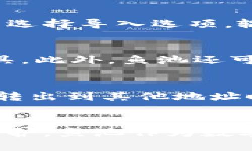 寵物如何用鱼池注册以太坊钱包/寵物
關鍵詞以太坊, 钱包, 鱼池/關鍵詞

引言：以太坊与钱包的基本概念
以太坊是一个开放源代码的公共区块链平台，它允许开发者在其上构建和部署去中心化应用（dApps）。以太坊的基础是以太币（ETH），它是网络的原生数字货币。不过，要参与以太坊生态系统，用户需要一个以太坊钱包来存储他们的以太币和其他在以太坊上发行的代币。

鱼池是一个流行的数字货币交易平台，用户不仅可以在上面进行交易，还可以注册以太坊钱包。本文将详细介绍如何通过鱼池注册以太坊钱包的步骤、注意事项以及相关的安全问题。

鱼池注册以太坊钱包的步骤
在鱼池注册以太坊钱包的过程相对简单，用户只需按照以下步骤操作：

h4步骤一：访问鱼池官网/h4
首先，您需要访问鱼池的官方网站。在确保网站安全的情况下进行操作，避免进入钓鱼网站。

h4步骤二：创建账户/h4
点击网站上的“注册”按钮，填写您的电子邮件地址和密码。请确保使用强密码，并尽可能启用两步验证以增强账户的安全性。如果您已有账户，可以跳过此步直接登录。

h4步骤三：完成身份验证/h4
根据鱼池的要求，您可能需要完成身份验证。这包括上传身份证明文件，例如护照或身份证，以确认您的身份。身份验证过程通常会在几小时到几天内完成。

h4步骤四：进入钱包设置/h4
验证通过后，登录到您的账户，进入账户设置页面。通常情况下，您会在这个页面上找到“钱包”或“数字资产”选项，点击进入。

h4步骤五：创建以太坊钱包/h4
在钱包设置中，您可以找到创建以太坊钱包的选项。选择创建钱包的类型，一般有热钱包和冷钱包可供选择。热钱包连接互联网方便，但安全性稍低；冷钱包则安全性高，适合长期存储。

h4步骤六：保存助记词/h4
在您创建以太坊钱包的过程中，系统会生成助记词。这些助记词是您恢复钱包的关键，请妥善保管，切忌在网络上共享或存储在不安全的地方。

h4步骤七：完成钱包创建/h4
通过上述步骤，您就成功创建了以太坊钱包。现在，您可以向该钱包地址发送以太币，或开始在以太坊生态系统内进行交易。

使用鱼池钱包的优缺点
虽然鱼池提供了多种便捷的服务，但也有其优缺点。

h4优点/h4
ul
li用户友好：鱼池界面的设计简洁，易于上手，适合新手用户。/li
li多种功能：除了创建钱包，鱼池还支持交易和其他金融服务。/li
li安全措施：鱼池通常会提供多重安全措施，如两步验证，保护用户资金。/li
/ul

h4缺点/h4
ul
li中心化风险：作为一个中心化的平台，用户的资产安全主要取决于鱼池自身的安全措施。/li
li服务费：鱼池在某些交易和提取过程中会收取一定的服务费。/li
/ul

常见问题解答

h4问题一：鱼池的安全性如何？/h4
鱼池在安全性方面采取了多种措施以保护用户的资产。这包括用户资助的冷钱包存储、两步验证及强密码政策。然而，作为一个中心化平台，用户的资产仍然面临一定风险。例如，如果鱼池遭到黑客攻击，用户的资金可能面临被盗的风险。因此，用户在使用鱼池时应谨慎选择，并考虑将多数资产转移到冷钱包中以确保安全。

h4问题二：如何恢复丢失的以太坊钱包？/h4
若您的以太坊钱包丢失，恢复的可能性取决于您是否保留了助记词或私钥。如果您有助记词，可以使用任何支持以太坊的钱包软件来导入并恢复钱包。只需在钱包软件中选择导入选项，输入您的助记词并按照步骤操作即可。如果丢失了助记词，将无能为力，可能无法找回您的资产。因此，务必妥善保管您的助记词。

h4问题三：鱼池支持哪些类型的交易？/h4
鱼池不仅支持以太坊的交易，还支持其他多种数字货币的交易，包括比特币、莱特币等。用户可以选择多样的交易对进行交易，平台也提供了实时行情以及高效的交易工具。此外，鱼池还可能会提供一些基于以太坊的代币（如ERC-20代币）交易，使用户能够在了解到各种加密资产的信息的同时，灵活地选择交易策略。

h4问题四：鱼池的手续费如何？/h4
鱼池的手续费会根据市场情况而有所变化，通常情况下包括交易手续费及提款手续费。交易手续费是在进行交易时收取的一定比例，提款手续费则是当用户将数字货币转出到其他地址时收取的费用。这些费用通常是为了维护平台运作和提供服务。因此，在进行任何交易之前，用户应仔细阅读相关收费规则，并事先核算可能的费用，以避免不必要的损失。

结语：安全与便捷的平衡
通过鱼池注册以太坊钱包的过程相对简单快捷，但安全性是用户需要始终关注的重点。选择数字钱包时，用户需要权衡便捷与安全，确保在交易的同时对资金进行合理保护。鱼池作为数字货币交易平台提供了多样的服务，但用户应时刻保持警觉，应用适当的安全措施，以最大限度地保护自己的数字资产。