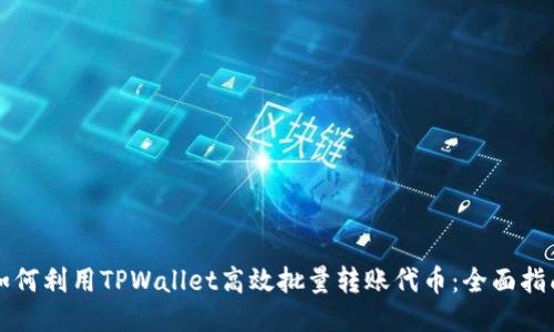 如何利用TPWallet高效批量转账代币：全面指南