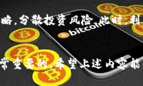   如何通过TPWallet领取ETHW：一步一步的指南 / 
 guanjianci TPWallet, ETHW, 数字货币 /guanjianci 

引言
在数字货币的世界中，日新月异的技术和不断变化的市场趋势让许多人感到兴奋，尤其是在以太坊分叉产生的新币种ETHW引起了热议。ETHW，以太坊工作链（Ethereum Proof of Work），是在以太坊2.0转向权益证明（Proof of Stake）后诞生的一种新型数字货币。对于许多投资者来说，了解如何通过TPWallet领取ETHW是非常重要的。本文将深入讨论如何在TPWallet中领取ETHW，包括准备工作、步骤流程、注意事项等。

什么是TPWallet？
TPWallet是一款支持多种数字货币的移动钱包，用户可以通过它安全地管理自己的加密资产。TPWallet具有操作简单、界面友好等特点，适合不同层次用户使用。除了基本的资产管理功能，TPWallet还支持多种DeFi功能、DApp应用以及代币交易，使得用户能够在一个平台上完成多种操作。

ETHW的概述
ETHW是以太坊网络的工作链版本，旨在继续在以太坊原本的工作证明机制下运行。ETHW的推出是为了为那些不愿意接受以太坊转向权益证明的矿工和用户提供一种新的选择。ETHW的诞生不仅满足了特定用户群体的需求，也给区块链技术提供了更多实验和创新的可能性。

如何在TPWallet领取ETHW？步骤一：准备工作
在领取ETHW之前，用户需要做一些准备工作。首先，确保你已经安装并设置好TPWallet。如果尚未安装，可以去应用商店下载最新版本。同时，建议用户做好备份，以防止数据丢失。确认你的TPWallet版本是最新的，因为新版本常常修复了一些已知的bug，提升用户的使用体验。

步骤二：访问ETHW领取页面
在TPWallet中领取ETHW需要访问特定的领取页面。打开TPWallet后，依次点击“钱包”“发现”“应用”，查找ETHW相关的领取活动。通常，官方会提供一些指引和信息，帮助用户找到领取的正确路径。

步骤三：连接钱包
访问领取页面后，首先需要连接你的钱包。TPWallet会要求你授权访问，以确保你的ETHW可以顺利领取。在连接的过程中，用户需要仔细阅读相关条款和条件，确保自己了解风险及权益。

步骤四：领取ETHW
连接成功后，你可以在领取页面看到领币的相关按钮。点击领取，系统会提示你确认交易。确认后，ETHW将会直接发送到你的TPWallet账户。请耐心等待，区块链网络处理交易可能需要一些时间。

步骤五：查看余额
领取成功后，返回TPWallet主页，刷新查看你的资产。在“资产”页面中，你应该能够看到你领取的ETHW余额。确保金额正确，若未显示，建议检查网络状态或联系TPWallet客服。

可能遇到的问题及解决方案
在领取ETHW的过程中，用户可能会遇到各种问题。以下是一些常见的困扰及对应的解决方案。

问题一：领取ETHW时出现连接问题
在连接TPWallet与ETHW领取页面过程中，用户有时可能会遇到连接失败或加载缓慢的情况。这种情况通常与网络环境密切相关。其中一个解决方案是切换网络，比如从Wi-Fi切换到移动数据，或尝试重启路由器。此外，检查TPWallet的版本是否为最新版本也很重要，有时旧版本可能存在连接不稳定的问题。如果问题依旧存在，建议联系客服获得进一步的技术支持。

问题二：ETHW未及时到账
很多用户在领取ETHW后，有时无法及时看到到账信息。需注意的是，区块链交易需要一定的确认时间，通常需要几分钟至几小时不等。在此期间，用户可以在区块链浏览器中查询交易状态，确认是否已经进行。如果长时间未到账，建议重新检查TPWallet的设定，确保地址无误，并联系TPWallet客服处理。

问题三：错误的领取地址
在领取ETHW的过程中，可能会因为填写错误的地址而导致资产损失。因此，配合用户的个人信息，保证领取地址的正确性是至关重要的。建议在领取之前，仔细核对地址。此外，建议用户养成备份私钥和地址的习惯，以防任何突发情况。在发生错误后，如果能及时确认并联系ETHW的客服，可能有机会追回错误领取的资产。

问题四：对ETHW的安全性存疑
对新兴币种的安全性担忧是非常普遍的，尤其是ETHW这样一个新出现的项目。一方面，用户可以关注其背后的开发团队及社区支持来判断其安全性；另一方面，用户也应该了解如何搭配自己的资产策略，分散投资风险。此时，利用TPWallet提供的保安功能，例如二次验证、指纹保护，将会大大增强资产的安全性。对于新项目，可适当小额投入，并随时关注项目的发展动态。

总结
通过TPWallet领取ETHW并不是一项复杂的操作，但用户在操作过程中需保持警惕，并注意上述提到的常见问题和解决方案。随着加密货币市场的不断发展，学习和掌握各种数字资产的操作技巧是非常重要的。希望上述内容能够帮助您顺利领取ETHW，开启您的区块链投资之旅。