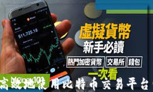 
如何安全高效地使用比特币交易平台电子钱包？