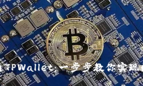 如何成功开通TPWallet：一步步教你实现数字资产管理