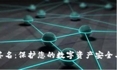 区块链钱包签名：保护您的数字资产安全与隐私