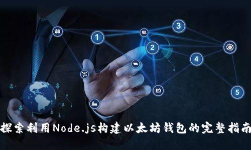 探索利用Node.js构建以太坊钱包的完整指南