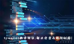 tpwallet换币错误：解决方案与预防秘籍