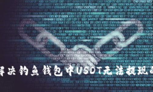 如何解决钓鱼钱包中USDT无法提现的问题