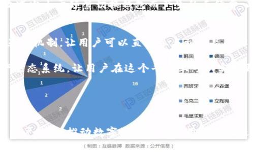 一站式数字资产管理：TPWallet 1.37版本下载与使用指南

TPWallet, 数字资产, 钱包应用/guanjianci

引言
在数字货币日益普及的今天，各种钱包应用成为了用户管理资产的重要工具。其中，TPWallet作为一个功能强大的数字资产钱包，以其安全性、多功能性和用户友好性而备受用户青睐。本文将为您介绍TPWallet 1.37版本的下载和使用方法，并解答一些用户常见问题，帮助您更好地管理您的数字资产。

TPWallet 1.37版本概述
TPWallet 1.37版本是开发团队在前一版本基础上的升级，修复了一些已知问题，并新增了许多实用功能。用户在这个版本中可以享受到更加流畅的交易体验，更加完善的安全措施，以及对新兴数字货币的支持。

下载TPWallet 1.37版本的步骤
下载TPWallet 1.37版本非常简单。用户可以通过官方网站或者各大应用商店进行下载。以下是具体步骤：
ol
    li访问TPWallet官方网站。/li
    li在首页找到下载链接，选择适合您设备的版本。/li
    li如果您使用的是手机，可以直接在应用商店搜索“TPWallet”，选择最新版本下载。/li
    li下载完成后，按照提示完成安装即可。/li
/ol

TPWallet 1.37版本的新功能
在新版本中，开发团队增加了一些用户反馈的功能，例如：
ul
    li交易速度的，让用户在交易时不再等待太久。/li
    li新增对多种数字资产的支持，包括新的代币和NFT。/li
    li增强的安全功能，例如双重验证和生物识别功能。/li
    li用户界面进行了改进，使操作更加。/li
/ul
这些新功能的引入，旨在为用户提供更加安全、高效的数字资产管理体验。

TPWallet的使用技巧
为了更好地使用TPWallet，以下是一些使用技巧：
ul
    li定期备份钱包：为了确保资产的安全性，用户应定期备份钱包，并将备份文件存放在安全的地方。/li
    li开启双重验证：建议用户开启双重验证功能，以增加账户安全性。/li
    li关注更新信息：及时了解TPWallet的更新，使用最新版本以享受更多新功能和增强的安全性。/li
/ul
掌握这些技巧能够帮助您有效地管理您的数字资产，提升使用体验。

常见问题解答

问题一：TPWallet与其他钱包应用相比有哪些优势？
TPWallet在众多数字资产管理工具中脱颖而出，主要归功于其多项优势。首先，TPWallet汇集了众多数字资产，为用户提供一站式的管理服务。这意味着用户无需再下载多个应用来管理不同的数字资产，大大提高了便利性。其次，TPWallet团队注重安全性，采用先进的加密技术来保护用户的资产，此外，用户还可以选择启用双重验证等措施来加强账户安全。最后，用户界面友好，操作简单，即便是数字货币的新手也能够快速上手，不会感到困惑。

与其他钱包的对比，TPWallet还具有支持多链的特点，用户可以在一个钱包中管理不同区块链上的资产。这种多链支持可以有效减少用户在不同钱包间的操作繁琐性，因为所有操作都可以在一个平台上完成。总体来说，TPWallet凭借其全方位的服务和高度的安全性，成为了许多用户的首选。

问题二：如何保障TPWallet的安全性？
在使用TPWallet进行数字资产管理时，用户应该采取一系列措施来确保钱包的安全性。首先，设置一个强密码是第一步。应用内通常会有密码强度检测功能，用户应选择包含字母、数字和特殊符号的复杂密码。其次，用户应开启双重验证，增加账户安全性。双重验证能够在用户进行敏感操作时再要求一次身份验证，即使密码泄露，攻击者也很难获得访问权限。

此外，定期备份钱包也是至关重要的步骤。TPWallet允许用户导出私钥或助记词，这些信息是找回资产的关键。因此，用户建议将这些信息保存在多个安全的地方，避免因设备故障或者丢失而导致资产无法找回。另外，不要随意点击不明链接，不要在公共网络下进行交易，以免遭受网络攻击。总的来说，用户使用TPWallet时，应时刻保持警惕，定期检查账户异常，确保资产安全。

问题三：TPWallet如何支持多种数字资产？
TPWallet支持多种数字资产的实现依赖于其底层的区块链技术。现今，数字货币的种类繁多，TPWallet团队不断更新和维护应用，以支持新兴的数字资产。用户可以轻松地在TPWallet内进行不同资产之间的交易、转账和管理。

通过集成各种区块链网络，TPWallet提供了一种去中心化的资产管理模式，使用户能够在一个钱包中同时管理比特币、以太坊、狗狗币等主流资产及各种代币。这种模式不仅方便用户管理资产，还能有效减少由于频繁切换钱包而产生的手续费。此外，TPWallet还为用户提供实时的资产流动信息，让用户在进行投资时能够做出更加明智的决策。总体来说，TPWallet的多资产支持功能，使得数字资产管理变得更加高效和便捷。

问题四：TPWallet未来的发展方向是什么？
展望未来，TPWallet将继续致力于提升用户体验和安全性。随着数字货币市场的发展，TPWallet计划定期推出更新，以添加更多的功能和支持更多的新兴资产。此外，TPWallet也在考虑引入更多的社区互动机制，让用户可以直接参与到产品的设计和发展中来，满足用户的个性化需求。

同时，TPWallet也在加紧研究适配DeFi和NFT市场的功能，努力为用户提供更多的金融服务选项。随着去中心化金融（DeFi）和非同质化代币（NFT）的兴起，TPWallet希望能够构建一个更全面的数字资产生态系统，让用户在这个平台上可以实现更丰富的资产管理体验。

最后，TPWallet将持续关注安全技术的创新，致力于为用户提供最安全的数字资产管理工具，通过不断的技术更新，确保用户的资产安全，为用户带来更多的信任感。

结论
TPWallet 1.37版本不仅在功能上进行了，也在安全性上做了进一步的加强。其多资产支持和用户友好的界面，使得用户能够更方便地管理自己的数字资产。在未来的发展中，TPWallet将继续努力提升用户体验，推动数字资产管理应用的不断进步。如果您还没有下载TPWallet，那么现在是时候体验这一数字资产管理工具的魅力了。