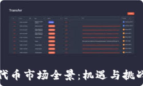   
区块链钱包代币市场全景：机遇与挑战的深度解析