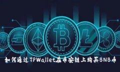 如何通过TPWallet在币安链上购买BNB币