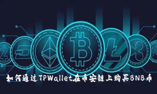 如何通过TPWallet在币安链上购买BNB币