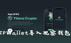 如何使用TPWallet导入观察钱包：详尽指南