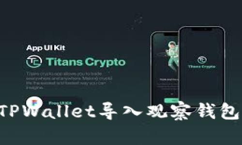 如何使用TPWallet导入观察钱包：详尽指南