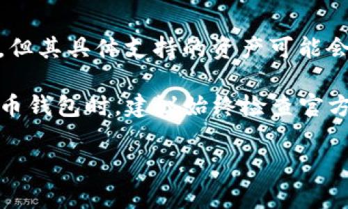 截至我最后的知识更新（2023年10月），Token.im 是一个专业的数字货币钱包，主要支持以太坊及其生态系统的代币，但其具体支持的资产可能会随时间有所变化。因此，Token.im 钱包可能也支持 USDT（Tether），因为 USDT 是基于以太坊的 ERC-20 代币之一。

要确认 Token.im 是否支持 USDT，可以访问官方的网站或应用，或者查阅相关的用户手册和更新日志。在使用数字货币钱包时，建议始终检查官方信息以获取最新的支持资产列表和功能。

如果你对 Token.im 钱包或者其他相关问题还有更深入的疑问，可以继续提问，我会尽力解答。