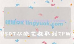 ### 如何将USDT从欧艺提取到TPWallet：全面指南