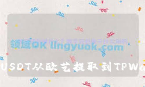 ### 如何将USDT从欧艺提取到TPWallet：全面指南