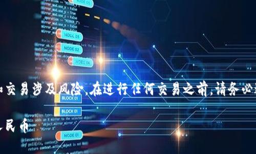 请注意：比特币和其他加密货币的投资和交易涉及风险。在进行任何交易之前，请务必进行充分的研究和咨询专业人士的意见。

轻松提现比特币：如何将比特币转换为人民币