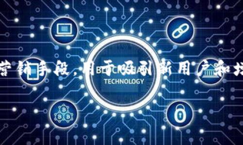 在2021年，TPWallet 作为一个去中心化的钱包应用，对于用户来说提供了一些空投活动。空投是加密货币领域常见的一种营销手段，用于吸引新用户和增加社区活跃度。TPWallet 的空投活动主要集中在推广其平台优势、吸引用户下载和使用钱包应用，以及与其他项目的合作。

### 2021年TPWallet的空投活动全解析