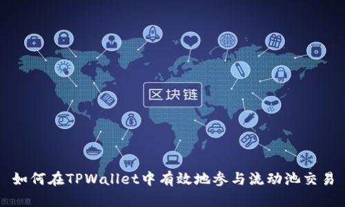 如何在TPWallet中有效地参与流动池交易