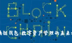 区块链钱包：数字资产管理的未来之钥