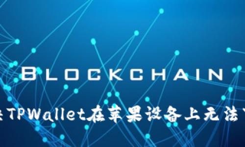 : 如何解决TPWallet在苹果设备上无法下载的问题