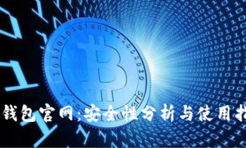 IM钱包官网：安全性分析与使用指南