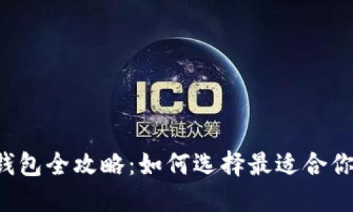 虚拟币钱包全攻略：如何选择最适合你的钱包？