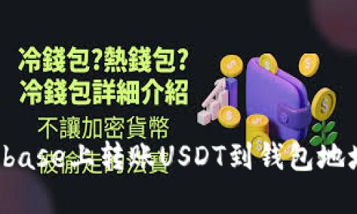  如何在Coinbase上转账USDT到钱包地址的完美指南