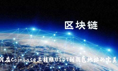  如何在Coinbase上转账USDT到钱包地址的完美指南