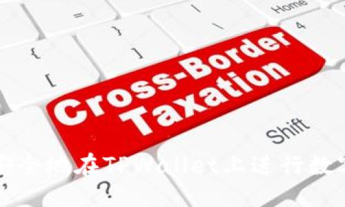 的设置


如何快速安全地在TPWallet上进行数字资产卖出