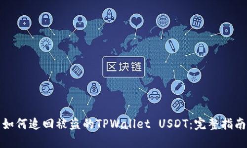 如何追回被盗的TPWallet USDT：完整指南