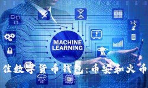 如何选择最佳数字货币钱包：币安和火币的全面对比