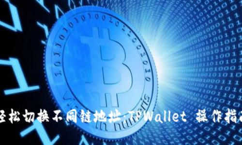 轻松切换不同链地址：TPWallet 操作指南