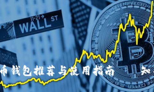 2023年比特币钱包推荐与使用指南——知乎排行榜解读