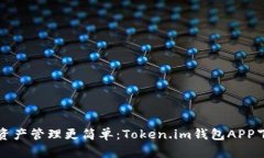 让数字资产管理更简单：Token.im钱包APP下载指南