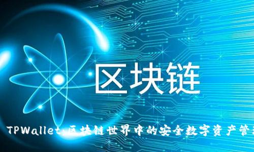 ### TPWallet：区块链世界中的安全数字资产管理工具