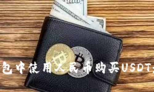 如何在TP钱包中使用人民币购买USDT：一步步详解