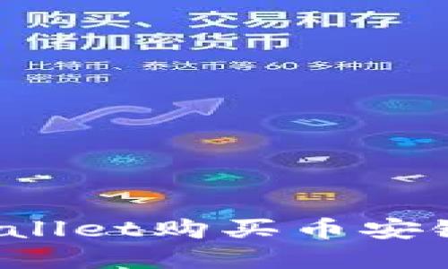 如何通过TPWallet购买币安链的数字资产？