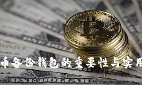 比特币备份钱包的重要性与实用指南