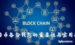 比特币备份钱包的重要性与实用指南