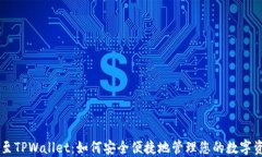HT至TPWallet：如何安全便捷地管理您的数字资产