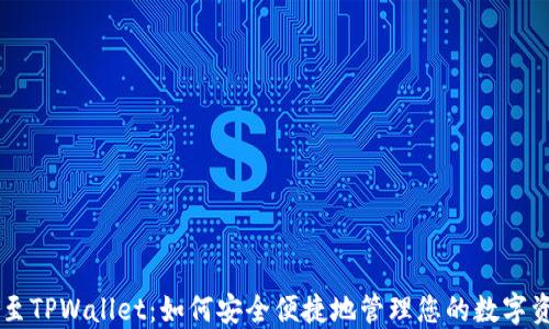 
HT至TPWallet：如何安全便捷地管理您的数字资产