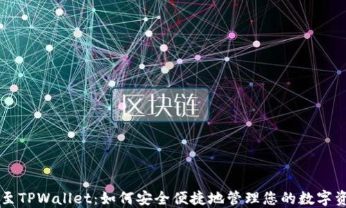 
HT至TPWallet：如何安全便捷地管理您的数字资产