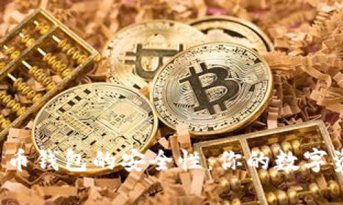 深入探讨比特币钱包的安全性：你的数字资产有多安全？
