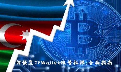 如何恢复TPWallet账号权限：全面指南