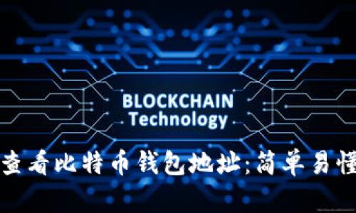 : 如何查看比特币钱包地址：简单易懂的指南